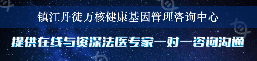 镇江丹徒万核健康基因管理咨询中心